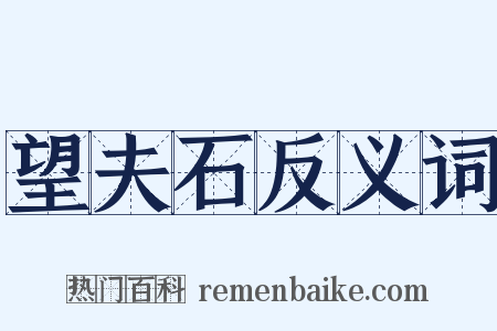 望夫石反义词是什么意思的图片